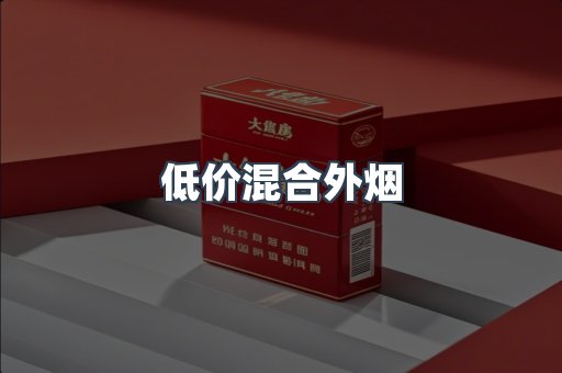低价混合外烟