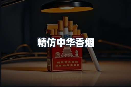 精仿中华香烟